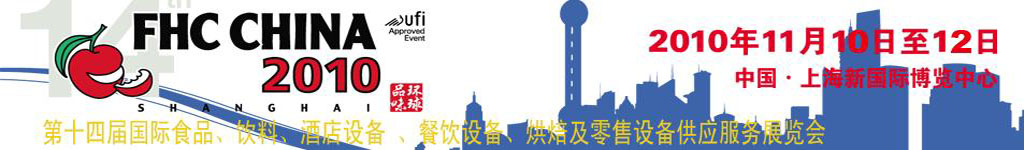 2010第十四屆國際食品、飲料、酒店設(shè)備、餐飲設(shè)備、烘培及服務(wù)展覽會