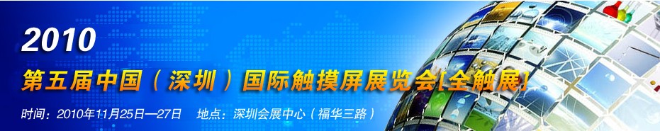 2010第五屆中國(深圳)國際觸摸屏展覽會(huì)