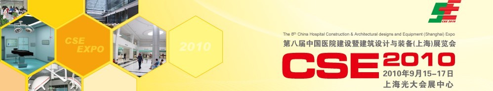 2010第八屆中國(guó)醫(yī)院建設(shè)暨建筑設(shè)計(jì)與裝備(上海)展覽會(huì)