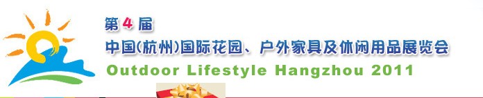 2011第四屆中國(杭州)國際花園、戶外家具及休閑用品展覽會