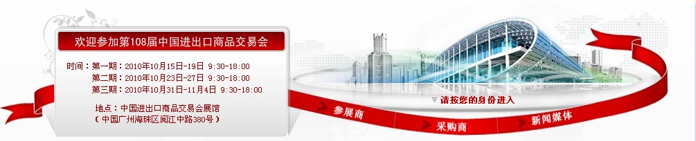 2010第108屆中國進(jìn)出口商品交易會(第三期)