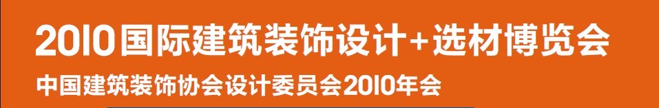2010國際建筑裝飾設(shè)計(jì)+選材博覽會(huì)(D+B博覽會(huì))