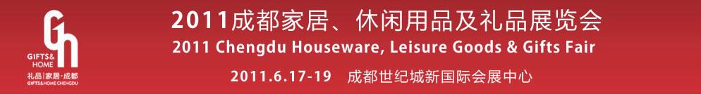 2011第三屆成都家居、休閑用品及禮品展覽會
