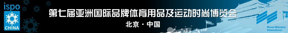 2011第七屆亞洲運(yùn)動(dòng)用品與時(shí)尚展覽會