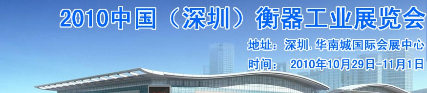 2010中國(深圳)衡器工業(yè)展覽會