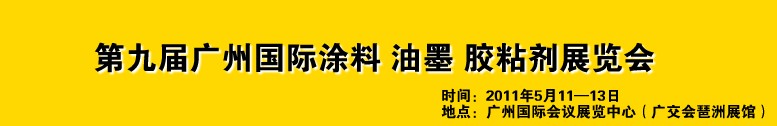2011第九屆廣州國(guó)際涂料、油墨、膠粘劑展覽會(huì)