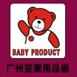2011年第2屆廣州國(guó)際嬰童用品展覽會(huì)