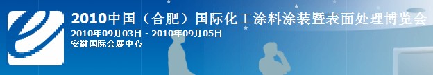 2010中國(合肥)國際化工涂料涂裝暨表面處理博覽會