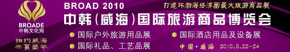 BROAD2010中韓（威海）國(guó)際禮品、工藝品、家居品展覽會(huì)