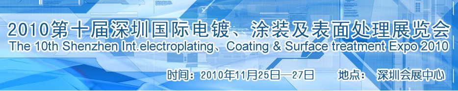 2010第十屆深圳國際電鍍、涂裝及表面處理展覽會