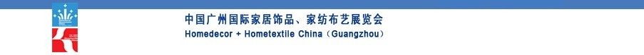 2010中國(guó)廣州國(guó)際家居飾品、家紡布藝展覽會(huì)