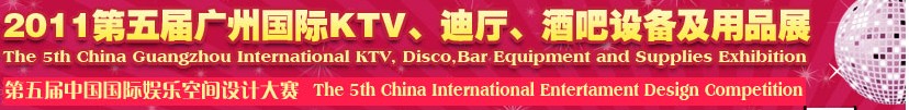 2011第五屆廣州國際KTV、迪廳、酒吧設備及用品展