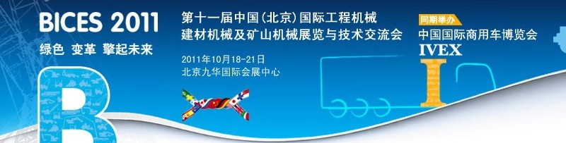2011第十一屆中國(北京)國際工程機械、建材機械及礦山機械展覽與技術交流會