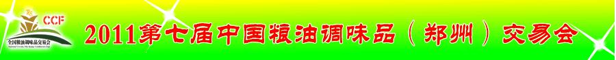 2011第七屆中國(guó)糧油調(diào)味品(鄭州)交易會(huì)