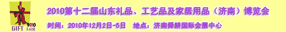 2010第十二屆山東禮品、工藝品及家居用品（濟(jì)南）博覽會(huì)