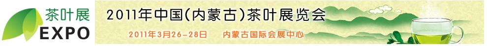 2011年中國(內(nèi)蒙古)茶葉展覽會(huì)