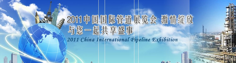 2011第十二屆(春季)中國(guó)國(guó)際管道展覽會(huì)