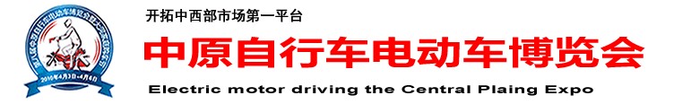 2011第九屆中原(鄭州)電動(dòng)車自行車展覽會