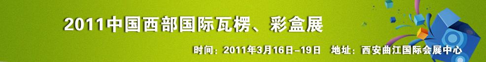 2011中國西部（西安）國際瓦楞、彩盒展