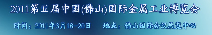 2011年第五屆中國(佛山)國際金屬工業(yè)博覽會(huì)