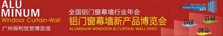 2011全國(guó)鋁門(mén)窗幕墻行業(yè)年會(huì)暨鋁門(mén)窗幕墻新產(chǎn)品博覽會(huì)