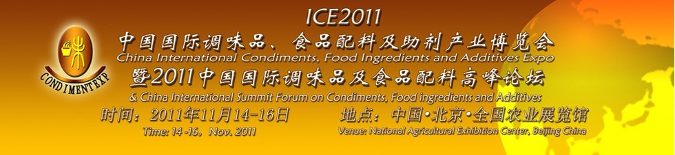 ICE2011北京國(guó)際調(diào)味品、食品配料及食品添加劑產(chǎn)業(yè)博覽會(huì)暨2011北京國(guó)際調(diào)味品、食品配料合作洽談會(huì)