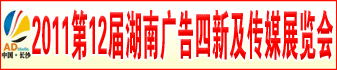 2011第十二屆湖南廣告四新及傳媒展覽會(huì)