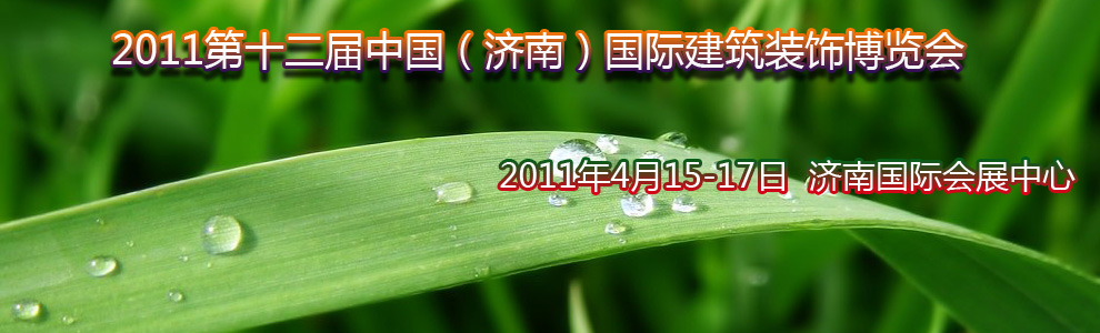 2011第十二屆中國(guó)(濟(jì)南)國(guó)際建筑裝飾博覽會(huì)