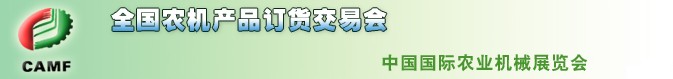 2011年全國(guó)(春季)農(nóng)機(jī)產(chǎn)品訂貨交易會(huì)