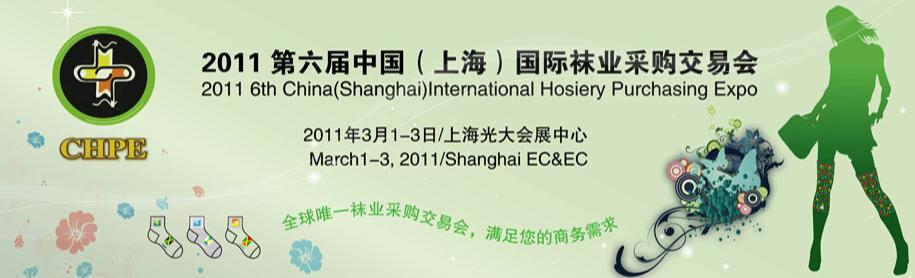 2011第六屆中國(上海)國際襪業(yè)采購交易會(huì)