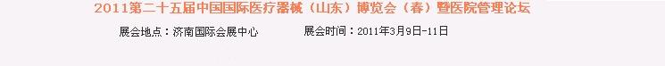 2011第二十五屆中國國際醫(yī)療器械(山東)博覽會(huì)(春)暨醫(yī)院管理論壇