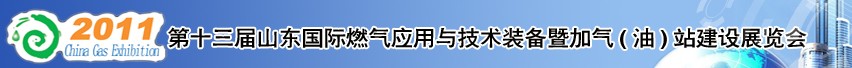 2011年第十三屆山東國際燃?xì)鈶?yīng)用與技術(shù)裝備暨加氣(油)站建設(shè)展覽會(huì)