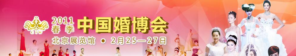 2011春季中國(北京)國際婚博會(huì)