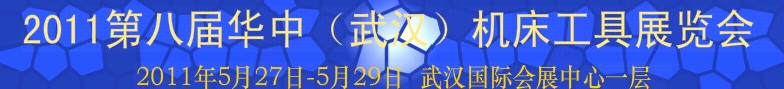 2011華中地區(qū)(武漢)第八屆機(jī)床工具展覽會