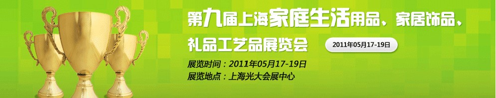2011第九屆上海家庭生活用品、家居飾品、禮品工藝品展覽會