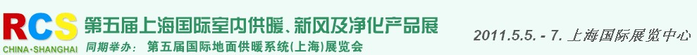2011第五屆上海國際室內(nèi)供暖、新風(fēng)及凈化產(chǎn)品展覽會(huì)