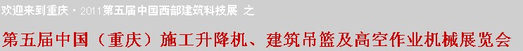 2011中國（重慶）施工升降機(jī)、建筑吊籃及高空作業(yè)機(jī)械展