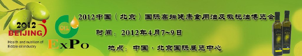 2012第七屆(北京)中國(guó)國(guó)際高端健康食用油及橄欖油博覽會(huì)