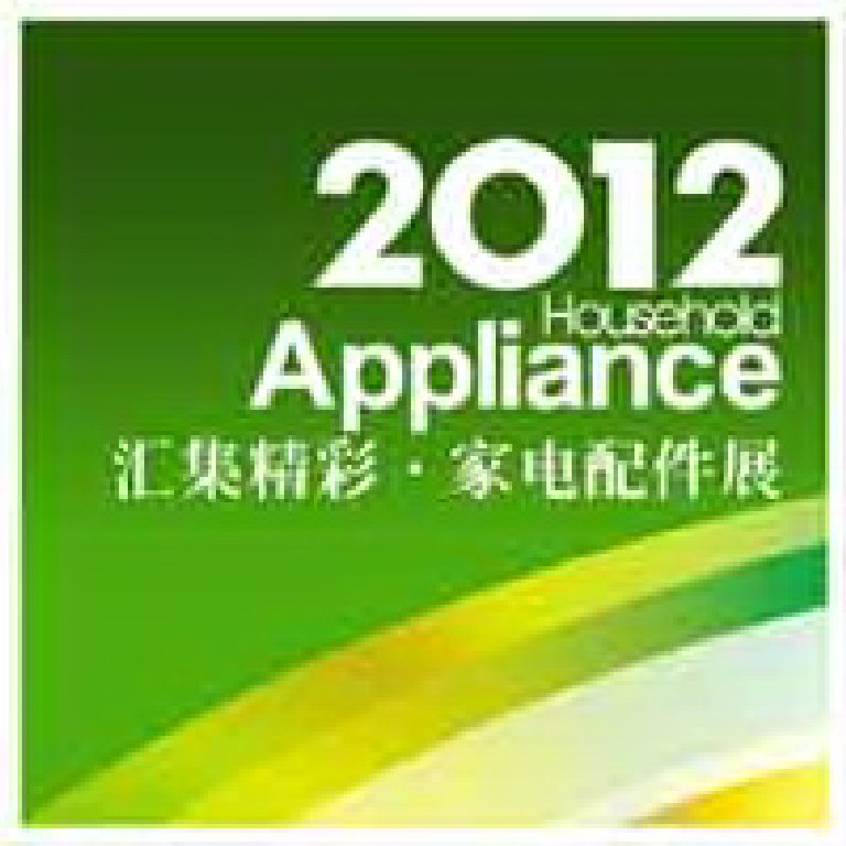 2012廣東國際家電配件采購博覽會(huì)