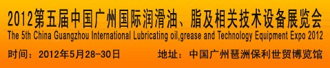 2012第五屆中國廣州國際潤滑油、脂及相關(guān)技術(shù)設(shè)備展覽會(huì)