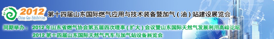 2012年第十四屆山東國(guó)際燃?xì)鈶?yīng)用與技術(shù)裝備暨加氣(油)站建設(shè)展覽會(huì)