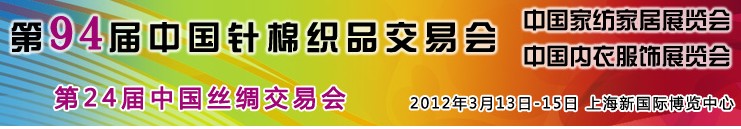 2012中國內(nèi)衣面料輔料博覽會