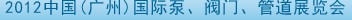 2012中國（廣州）國際泵、閥門、管道展覽會