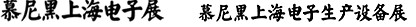2012慕尼黑上海電子展<br>第十一屆中國(guó)國(guó)際電子元器件、組件博覽會(huì)<br>中國(guó)國(guó)際電子生產(chǎn)設(shè)備博覽會(huì)