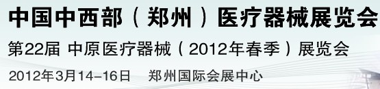 2012中國(guó)中西部(鄭州)春季醫(yī)療器械展覽會(huì)