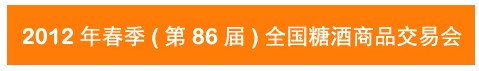 2012第86屆(春季)全國糖酒商品交易會