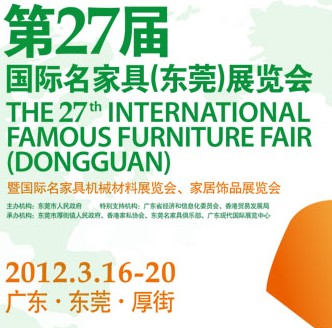 2012第27屆國際名家具（東莞）展覽會國際名家具機械，材料展覽會