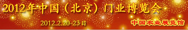 2012中國(北京)門業(yè)博覽會