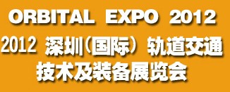 2012深圳(國際)軌道交通技術(shù)及裝備展覽會