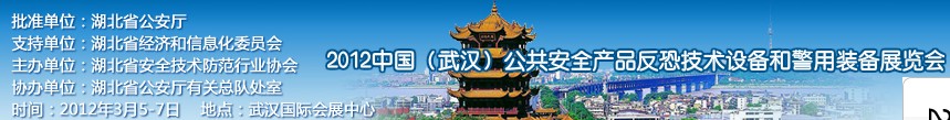 2012年中國(武漢)公共安全產(chǎn)品、反恐技術(shù)設(shè)備和警用裝備展覽會(huì)